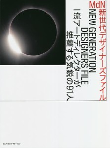 MdN新世代デザイナーズファイル 一流アートディレクターが推薦する気鋭の91人/ＭｄＮ書籍編集部