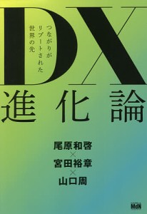 DX進化論 つながりがリブートされた世界の先/尾原和啓/宮田裕章/山口周