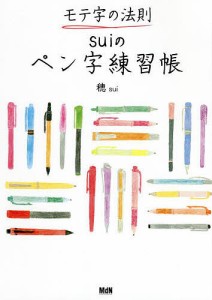 モテ字の法則suiのペン字練習帳/穂