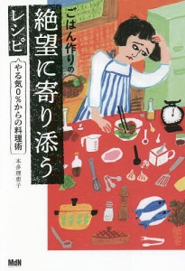 ごはん作りの絶望に寄り添うレシピ やる気0%からの料理術/本多理恵子