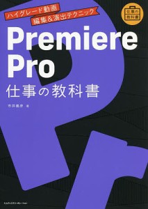 Premiere Pro仕事の教科書 ハイグレード動画編集&演出テクニック/市井義彦