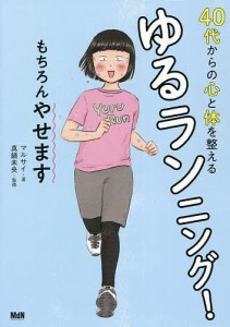 40代からの心と体を整えるゆるランニング! もちろんやせます/マルサイ/真鍋未央