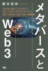 メタバースとWeb3/國光宏尚