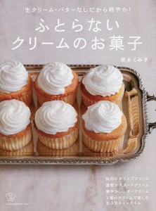 ふとらないクリームのお菓子 生クリーム・バターなしだから軽やか!/茨木くみ子