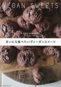 まいにち食べたいヴィーガンスイーツ 卵・乳製品・白砂糖を使わない体にやさしいおやつ/今井ようこ