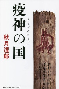 疫神の国/秋月達郎