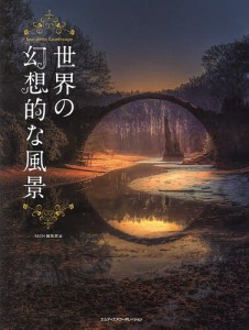 世界の幻想的な風景/ＭｄＮ編集部