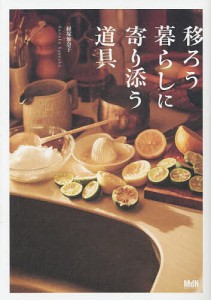 移ろう暮らしに寄り添う道具/経塚加奈子