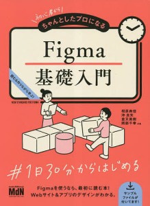 初心者からちゃんとしたプロになるFigma基礎入門 読む&作りながら学ぶ!/相原典佳/沖良矢/倉又美樹