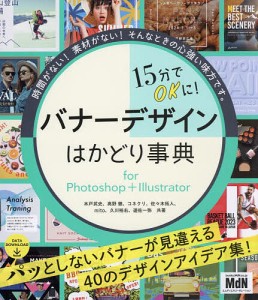 15分でOKに!バナーデザインはかどり事典 for Photoshop+Illustrator/木戸武史/高野徹/コネクリ