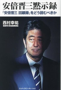 安倍晋三黙示録 『安倍晋三回顧録』をどう読むべきか/西村幸祐