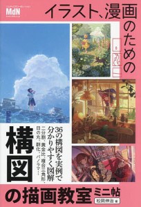 イラスト、漫画のための構図の描画教室ミニ帖/松岡伸治