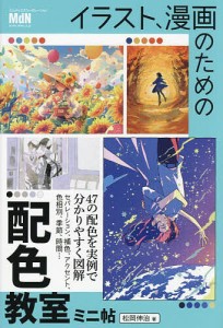 イラスト、漫画のための配色教室ミニ帖/松岡伸治