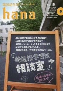 韓国語学習ジャーナルｈａｎａ　Ｖｏｌ．１６/ｈａｎａ編集部