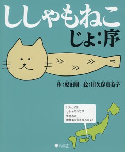 ししゃもねこ じょ:序/原田剛/川久保貴美子