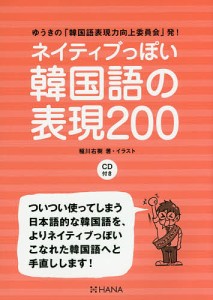 ネイティブっぽい韓国語の表現200 ゆうきの「韓国語表現力向上委員会」発!/稲川右樹