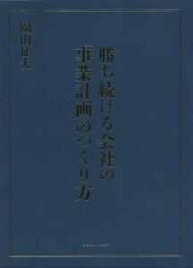 勝ち続ける会社の「事業計画」のつくり方/園山征夫