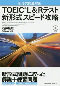 TOEIC L&Rテスト新形式スピード攻略/石井辰哉