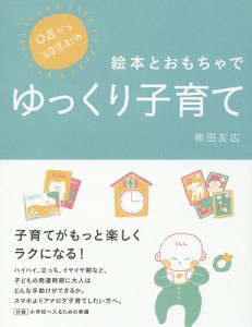 0歳から幼児までの絵本とおもちゃでゆっくり子育て/柿田友広