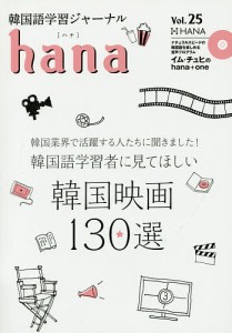 韓国語学習ジャーナルhana Vol.25/ｈａｎａ編集部