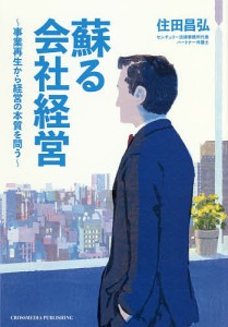 蘇る会社経営　事業再生から経営の本質を問う/住田昌弘