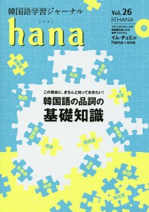 韓国語学習ジャーナルhana Vol.26/ｈａｎａ編集部