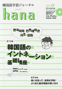 韓国語学習ジャーナルhana Vol.28/ｈａｎａ編集部