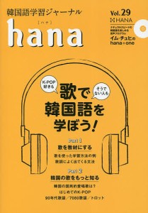 韓国語学習ジャーナルhana Vol.29/ｈａｎａ編集部