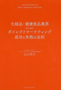 化粧品・健康食品業界のためのダイレクトマーケティング成功と失敗の法則/山口尚大