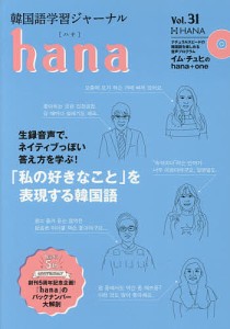 韓国語学習ジャーナルｈａｎａ　Ｖｏｌ．３１/ｈａｎａ編集部