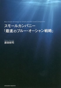 スモールカンパニー「最速のブルー・オーシャン戦略」/原田将司