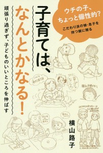 子育ては、なんとかなる! 頑張り過ぎず、子どものいいところを伸ばす/横山路子