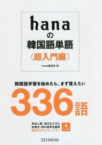 hanaの韓国語単語 超入門編/ｈａｎａ編集部