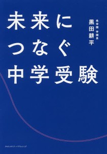 未来につなぐ中学受験/黒田耕平