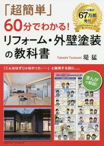 「超簡単」60分でわかる!リフォーム・外壁塗装の教科書/堤猛