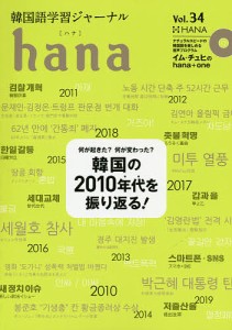 韓国語学習ジャーナルhana Vol.34/ｈａｎａ編集部