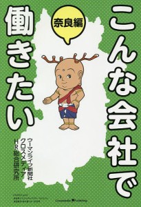 こんな会社で働きたい 奈良編/ウーマンライフ新聞社/クロスメディアＨＲ総合研究所