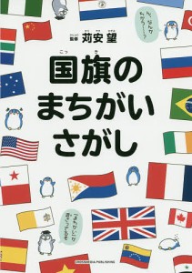 国旗のまちがいさがし/苅安望