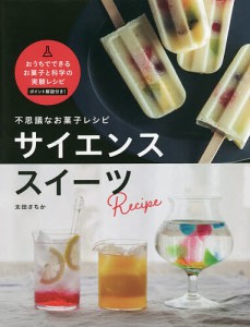 不思議なお菓子レシピサイエンススイーツ/太田さちか