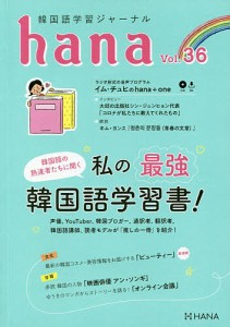 韓国語学習ジャーナルhana Vol.36/ｈａｎａ編集部