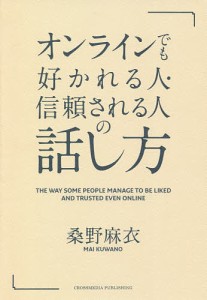 オンラインでも好かれる人・信頼される人の話し方/桑野麻衣