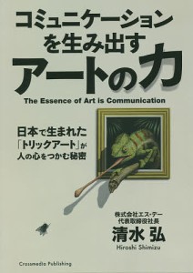 コミュニケーションを生み出すアートの力 日本で生まれた「トリックアート」が人の心をつかむ秘密/清水弘