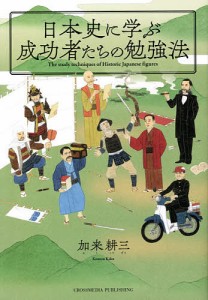 日本史に学ぶ成功者たちの勉強法/加来耕三