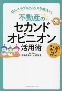 不動産のセカンドオピニオン活用術/不動産あんしん相談室