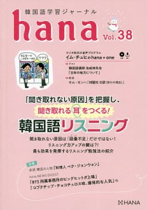 韓国語学習ジャーナルhana Vol.38/ｈａｎａ編集部
