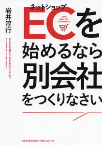 EC(ネットショップ)を始めるなら別会社をつくりなさい/岩井淳行