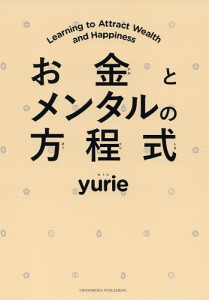 お金とメンタルの方程式/ｙｕｒｉｅ