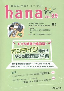 韓国語学習ジャーナルhana Vol.39/ｈａｎａ編集部