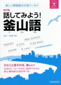 話してみよう!釜山語(プサンマル) 楽しい韓国語の方言ワールド/金世一/白尚憙