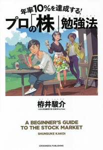 年率10%を達成する!プロの「株」勉強法/栫井駿介